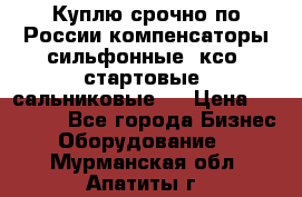 Куплю срочно по России компенсаторы сильфонные, ксо, стартовые, сальниковые,  › Цена ­ 80 000 - Все города Бизнес » Оборудование   . Мурманская обл.,Апатиты г.